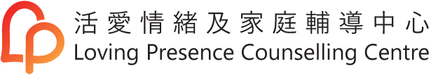 活愛情緒及家庭輔導中心